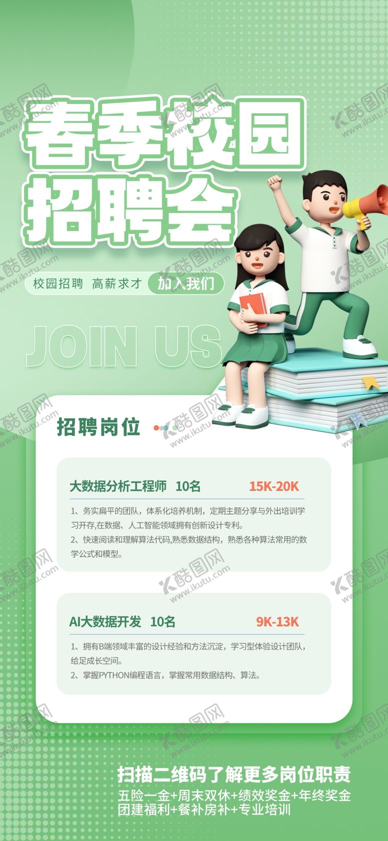 编号：92651104040125282577【酷图网】源文件下载-春季校园招聘