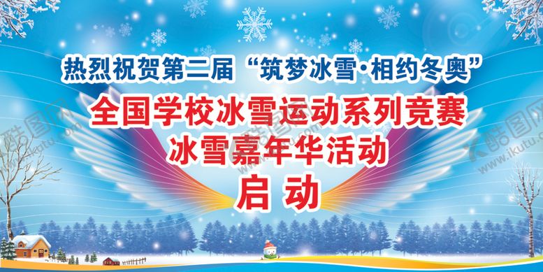 编号：23289305080105599673【酷图网】源文件下载-冰雪嘉年华
