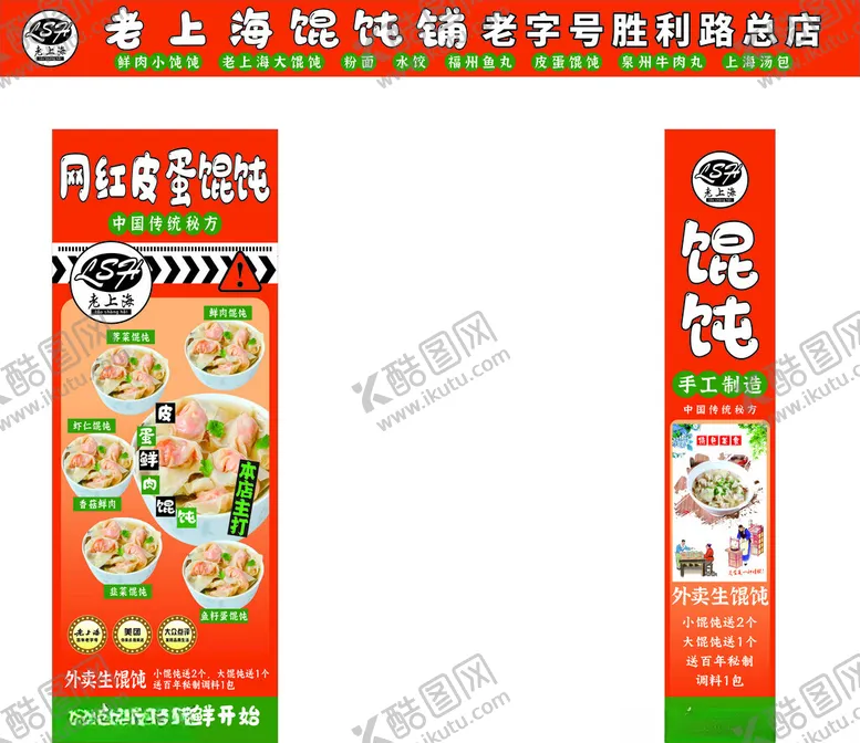编号：71463401131420056402【酷图网】源文件下载-上海馄饨