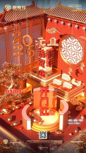 开门红元旦海报