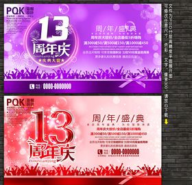 13周年庆