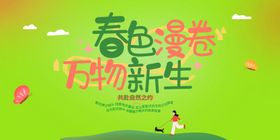 春色寄情万物新生海报