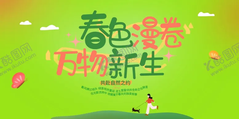 编号：80097804211540286440【酷图网】源文件下载-春色寄情万物新生海报