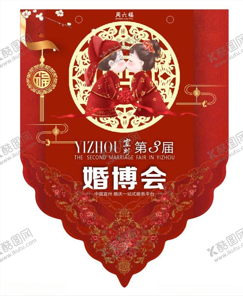 编号：30954605032204199834【酷图网】源文件下载-吊旗婚博会吊旗