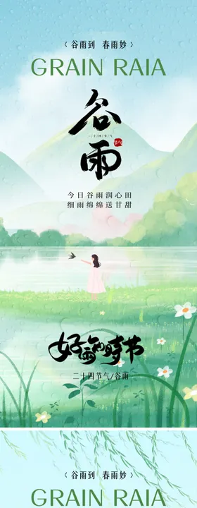谷雨节气海报