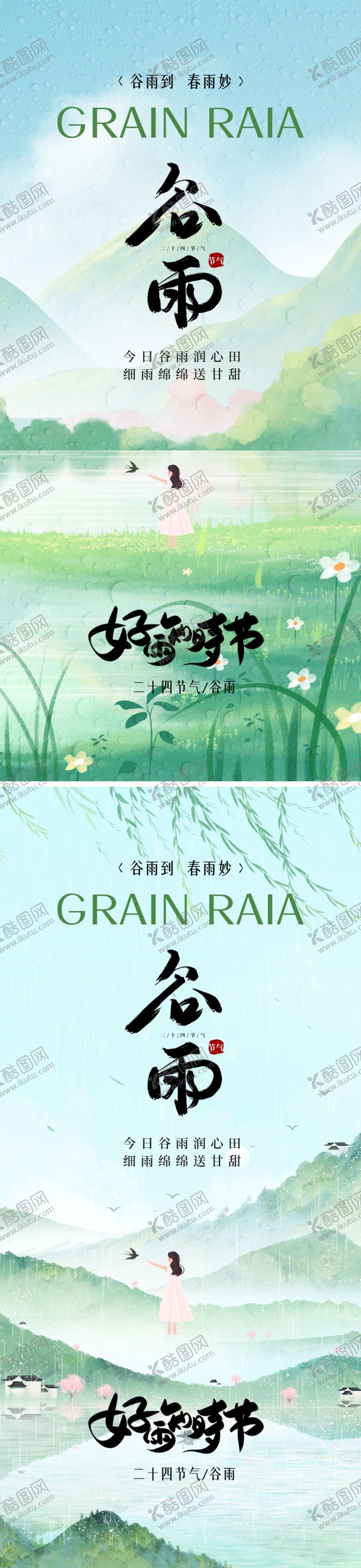 编号：20691504070105274569【酷图网】源文件下载-谷雨节气海报