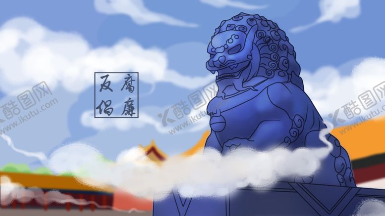 编号：30927804170918189620【酷图网】源文件下载-廉政