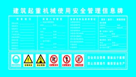 建筑起重机械使用安全管理信息牌