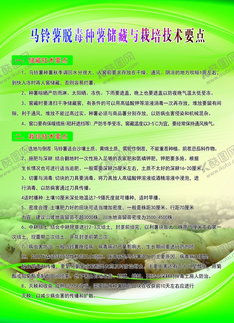 编号：26772209160146439535【酷图网】源文件下载-马铃薯栽培技术彩页