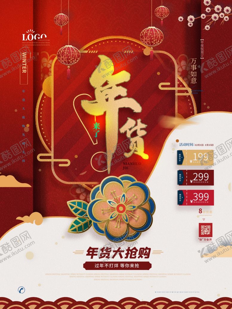 编号：90045809290253248498【酷图网】源文件下载-喜庆年货节促销海报