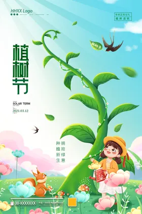 植树节约惠海报广告
