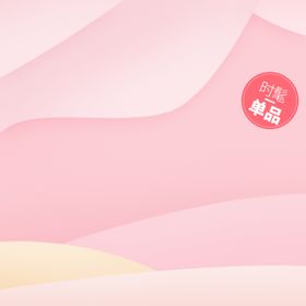 清新粉色撞色电商促销主图背景