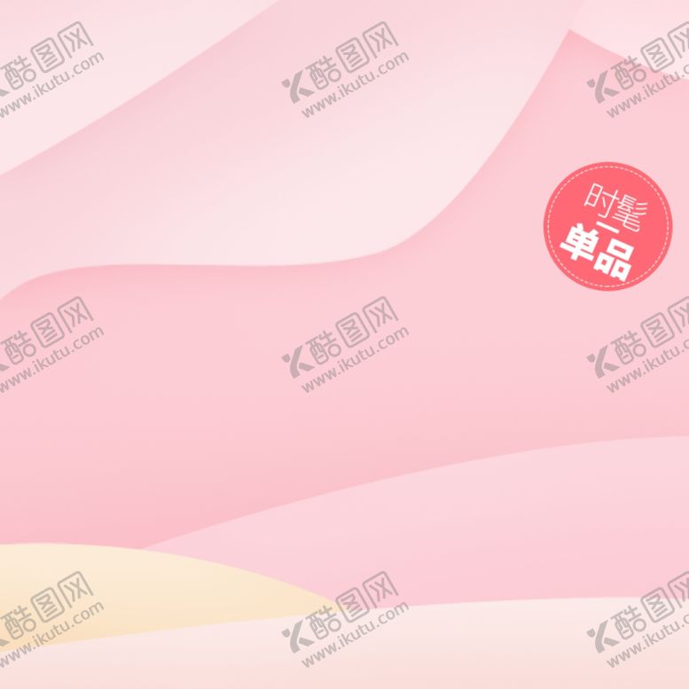 编号：98499906260157373233【酷图网】源文件下载-清新粉色撞色电商促销主图背景