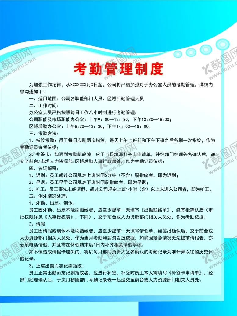 编号：24226806242120333230【酷图网】源文件下载-考勤管理制度