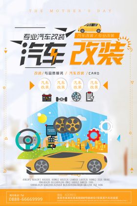 汽车改装
