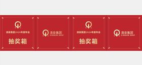 抽奖箱清泉集团LOGO