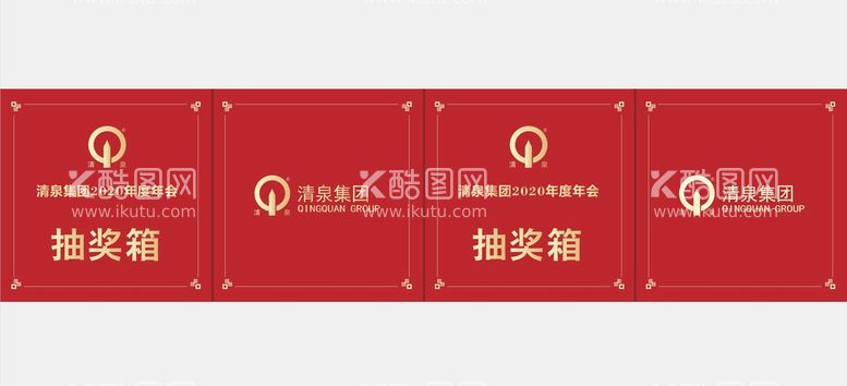 编号：12114211121902077714【酷图网】源文件下载-抽奖箱清泉集团LOGO