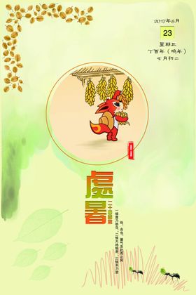 处暑海报