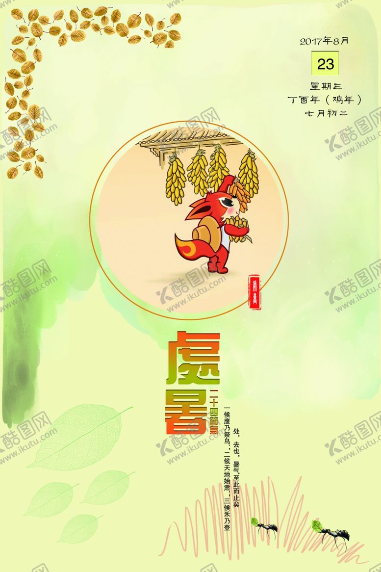 编号：99100206161802155533【酷图网】源文件下载-处暑海报