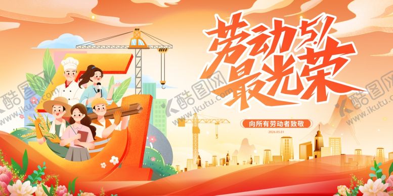 编号：65391504201602051071【酷图网】源文件下载-劳动节展板