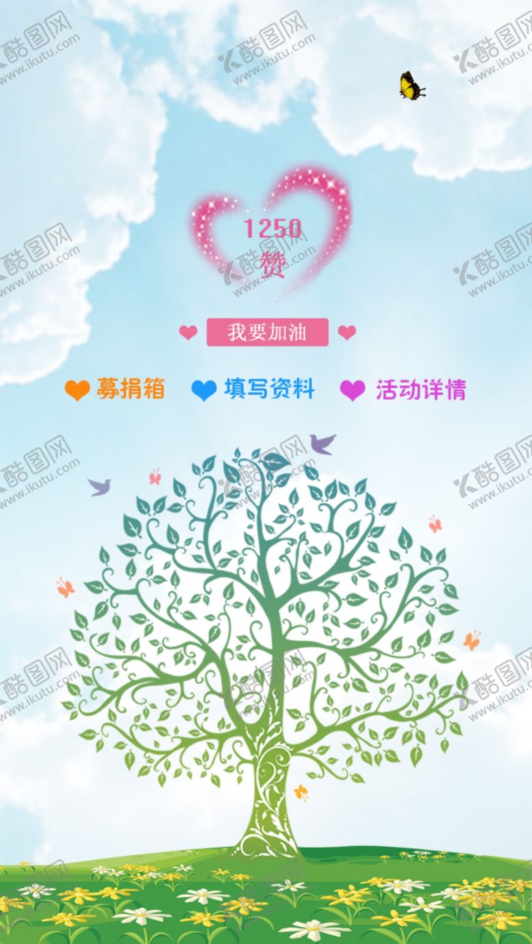 编号：92458107061229428123【酷图网】源文件下载-爱心募捐