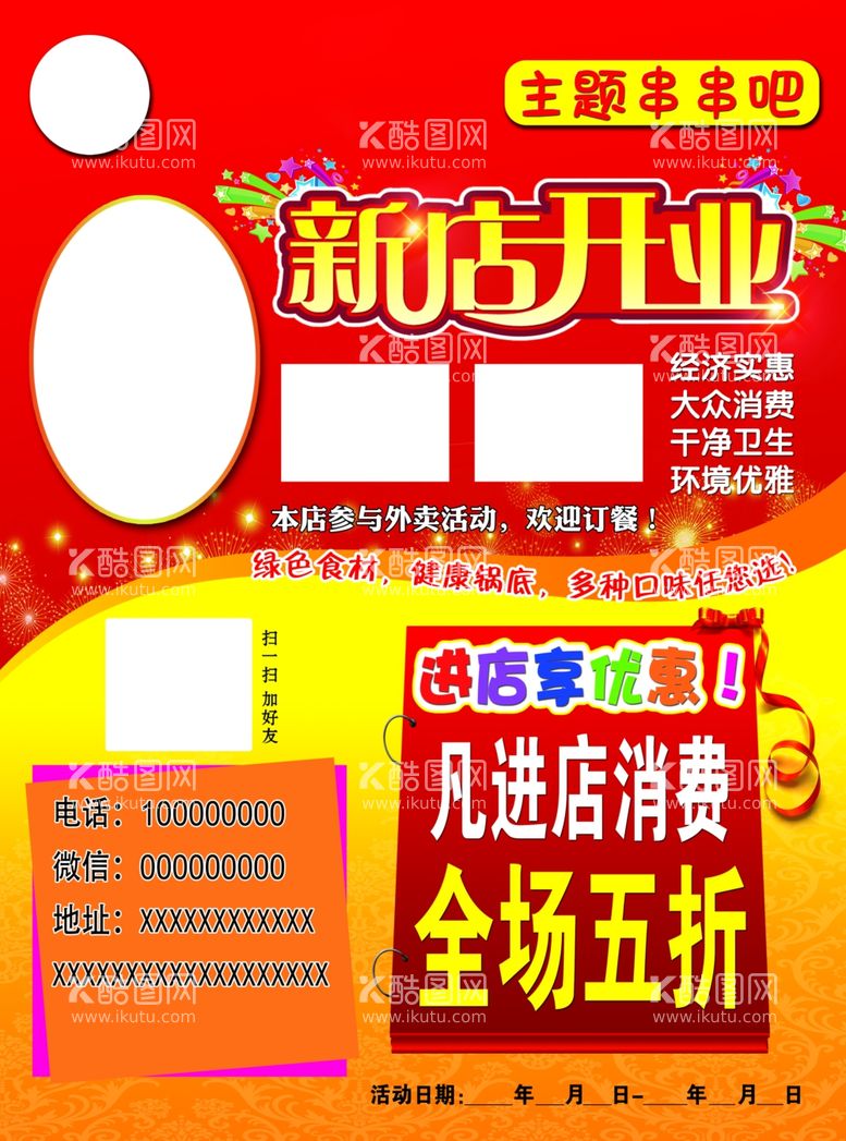 编号：42724412040144317030【酷图网】源文件下载-串串新店开业宣传单