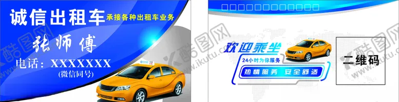 编号：43790109240912252473【酷图网】源文件下载-出租车名片