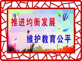 均衡发展