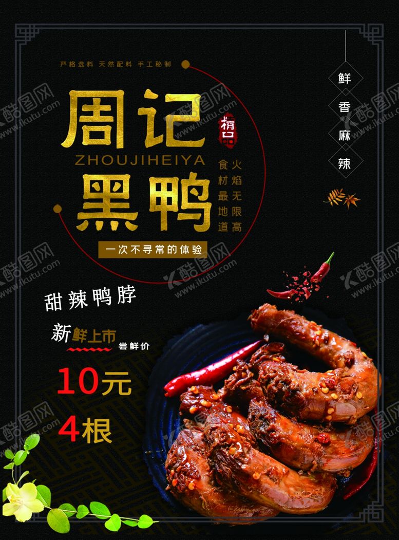 编号：20162807140156393855【酷图网】源文件下载-周黑鸭菜单