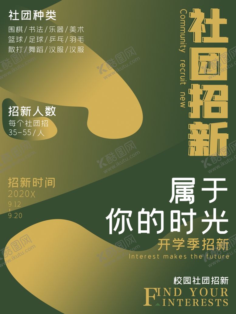 编号：56898306270801159786【酷图网】源文件下载-社团招新