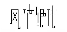 风华绝代字体设计