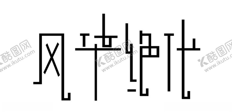编号：62840607092027484336【酷图网】源文件下载-风华绝代字体设计