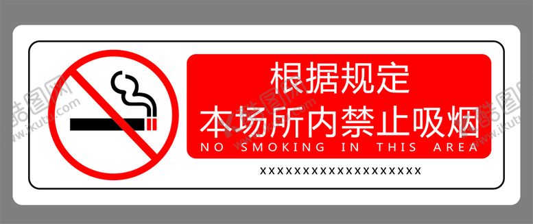 编号：99787701250831426578【酷图网】源文件下载-禁止吸烟标识