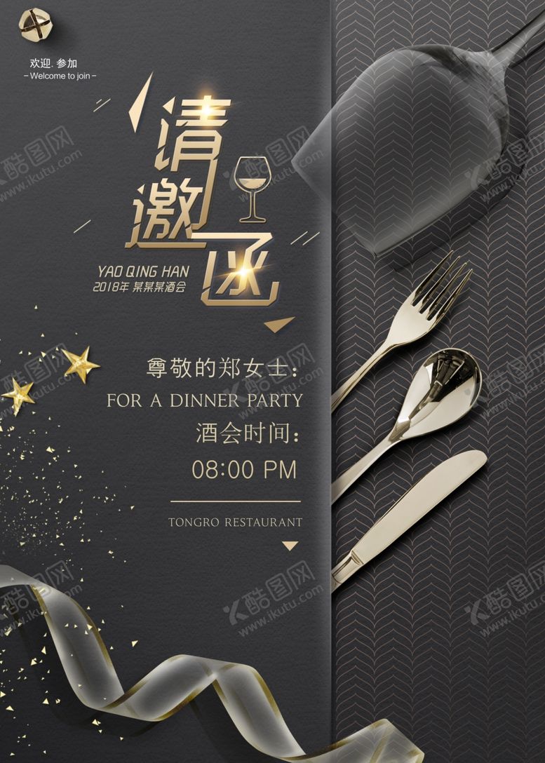 编号：48256610141529308396【酷图网】源文件下载-餐会邀请函