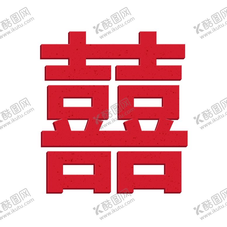 编号：84024309141034592496【酷图网】源文件下载-双喜