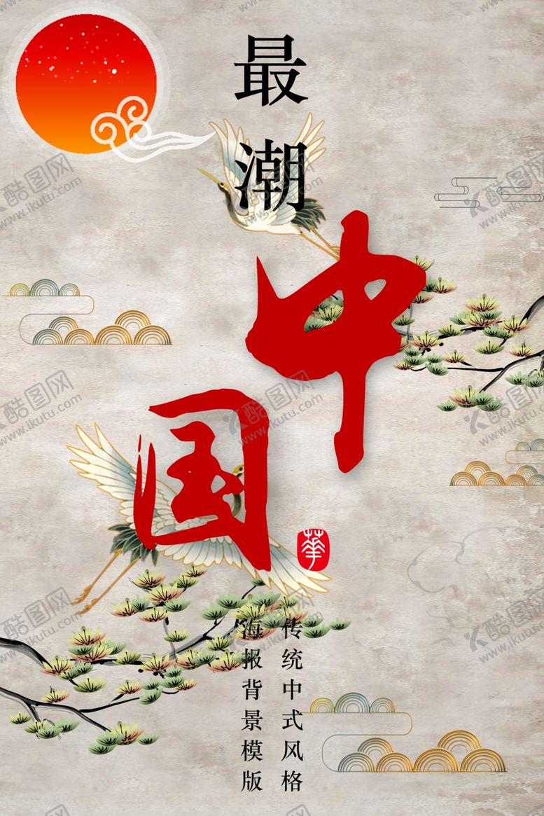 编号：82111409260907099415【酷图网】源文件下载-新中式国风海报