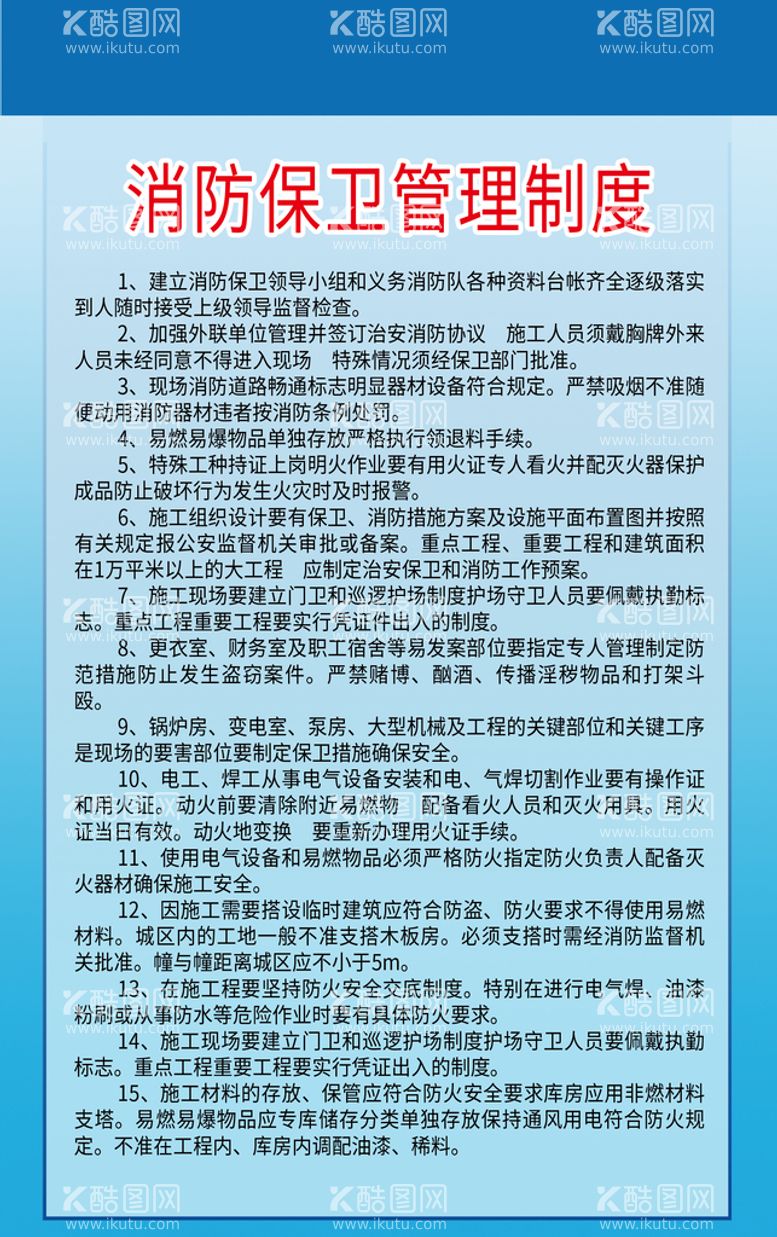 编号：82091410040634141528【酷图网】源文件下载-消防保卫管理制度