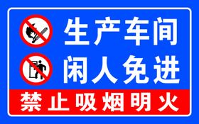 生产车间闲人免进