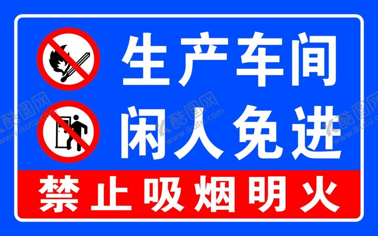 编号：95015007041240128728【酷图网】源文件下载-生产车间闲人免进