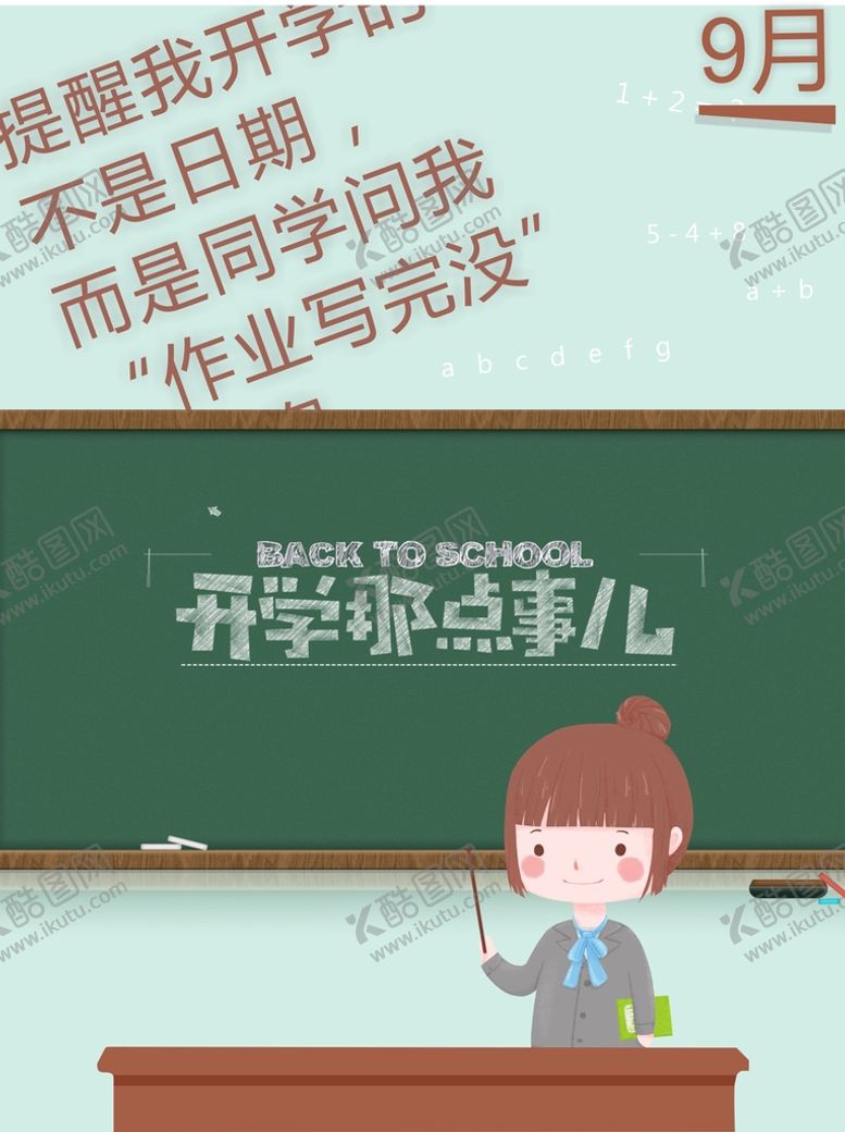 编号：85923401130936333647【酷图网】源文件下载-开学