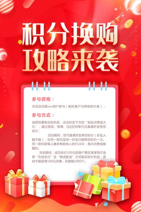 积分换购商场活动宣传海报素材
