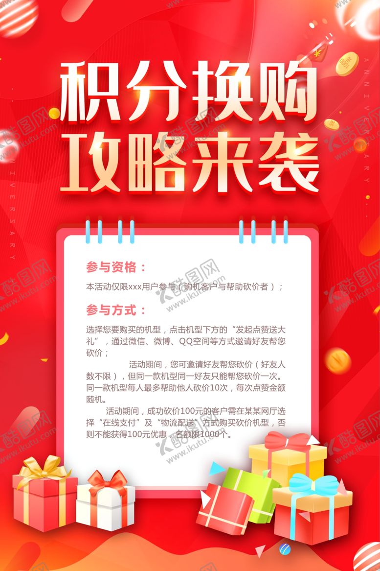 编号：84039409210521482239【酷图网】源文件下载-积分换购商场活动宣传海报素材