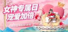 女神专属日海报banner