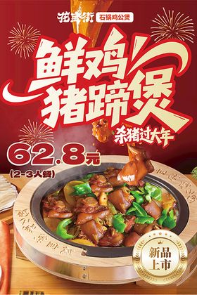 鲜鸡猪蹄煲热辣上市