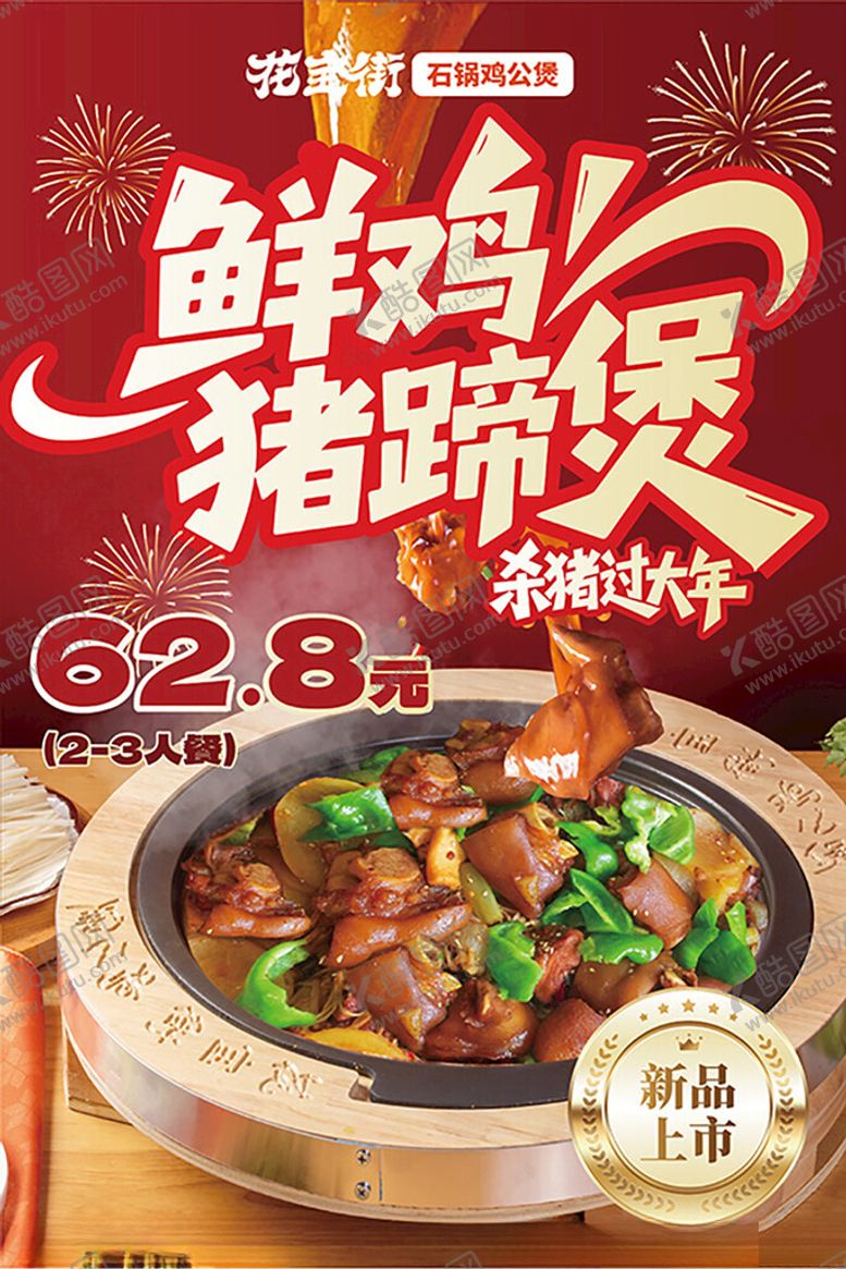 编号：39630204081249411839【酷图网】源文件下载-鲜鸡猪蹄煲热辣上市