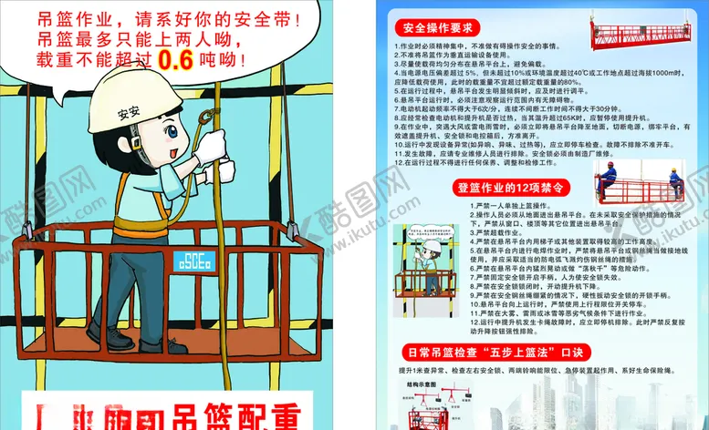 编号：21573405110948587386【酷图网】源文件下载-吊篮作业宣传单安全操作