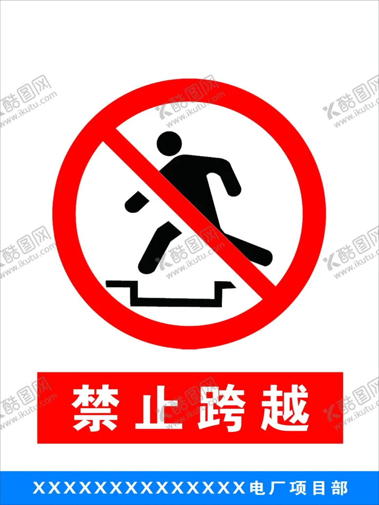 编号：52255006261218016965【酷图网】源文件下载-禁止跨越