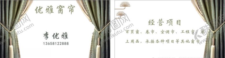 编号：67477106180101388456【酷图网】源文件下载-窗帘名片90*54mm