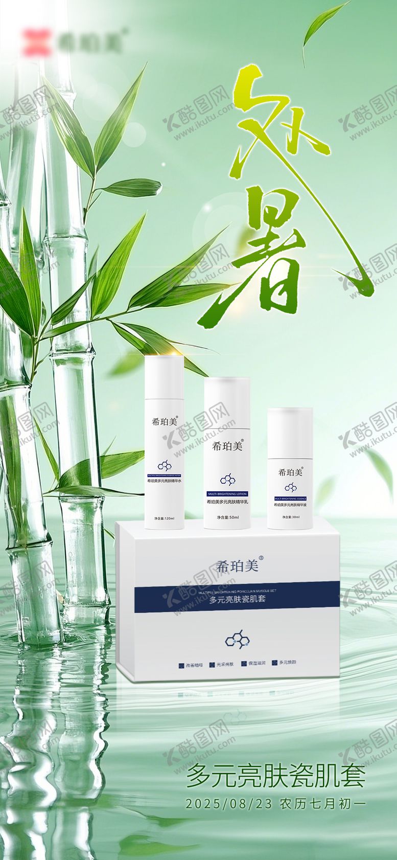 编号：15520209240423539287【酷图网】源文件下载-处暑护肤品宣传海报