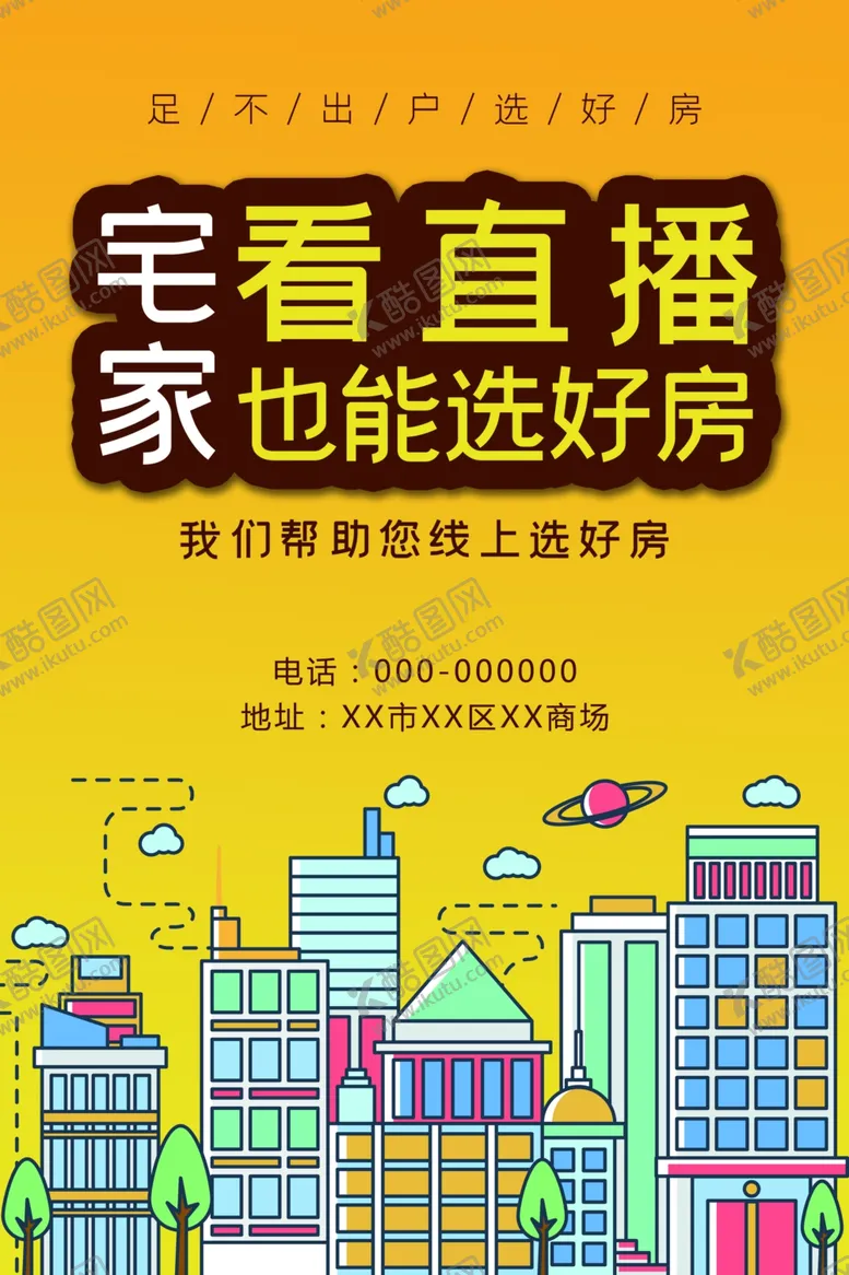 编号：28639107081436209313【酷图网】源文件下载-直播购房线上售楼海报